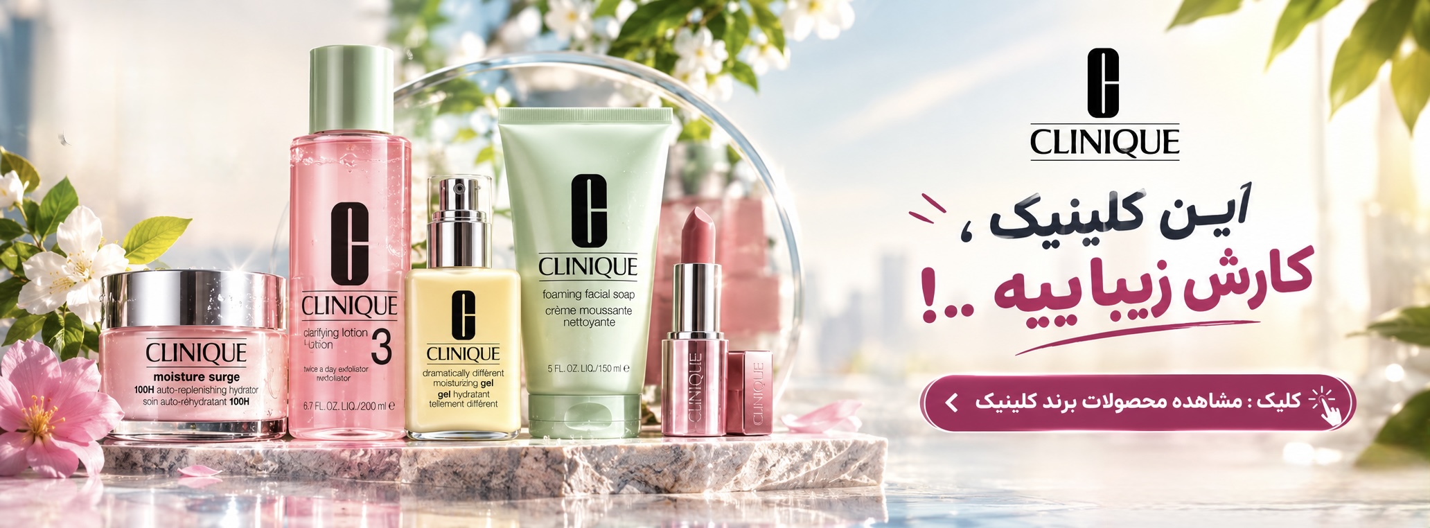 محصولات کلینیک Clinique